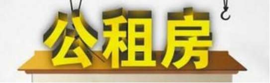 公租房多少錢一個月