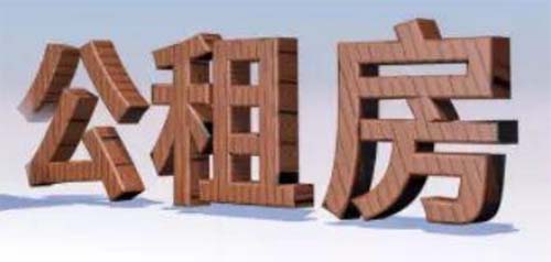 公租房住滿5年后怎么辦