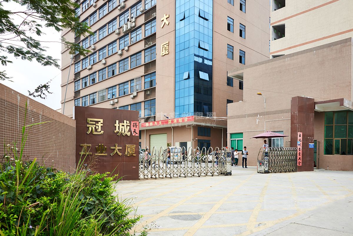 冠城工業大廈